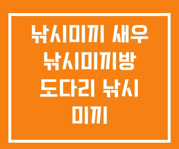 낚시미끼 새우 낚시미끼방 도다리 낚시 미끼 낚시미끼 새우 낚시미끼방 도다리 낚시 미끼