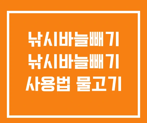 낚시바늘빼기 낚시바늘빼기 사용법 물고기 낚시바늘빼기 낚시바늘빼기 사용법 물고기