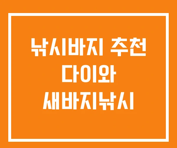낚시바지 추천 다이와 새바지낚시
