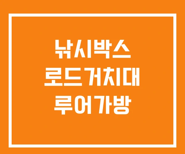 낚시박스 로드거치대 루어가방 낚시박스 로드거치대 루어가방