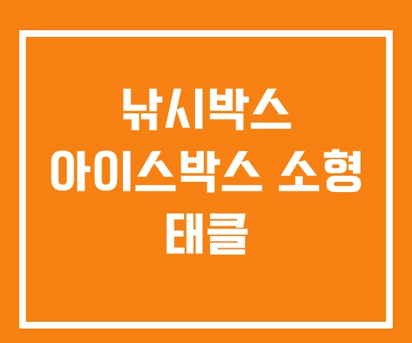 낚시박스 아이스박스 소형 태클 낚시박스 아이스박스 소형 태클