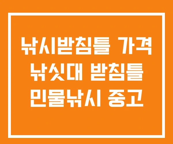 낚시받침틀 가격 낚싯대 받침틀 민물낚시 중고 낚시받침틀 가격 낚싯대 받침틀 민물낚시 중고