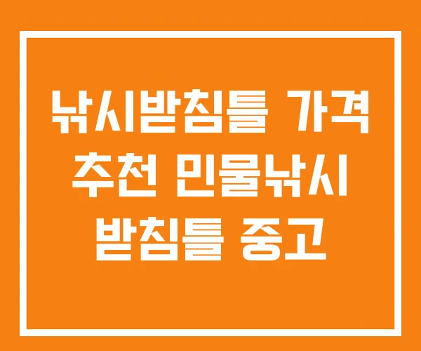 낚시받침틀 가격 추천 민물낚시 받침틀 중고 낚시받침틀 가격 추천 민물낚시 받침틀 중고