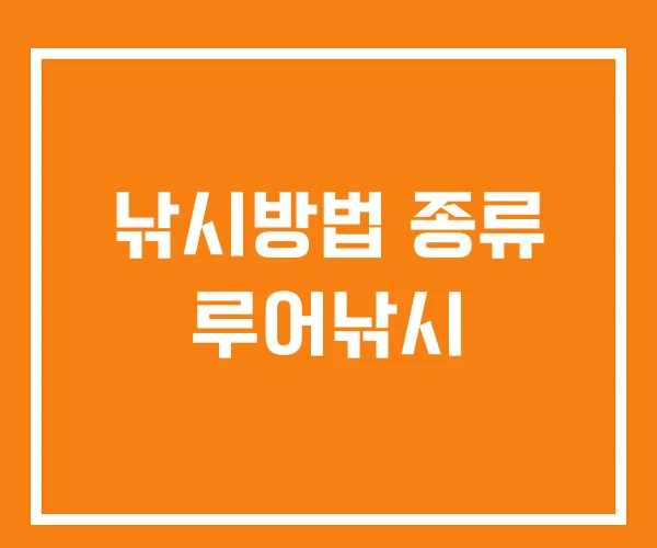 낚시방법 종류 루어낚시 낚시방법 종류 루어낚시