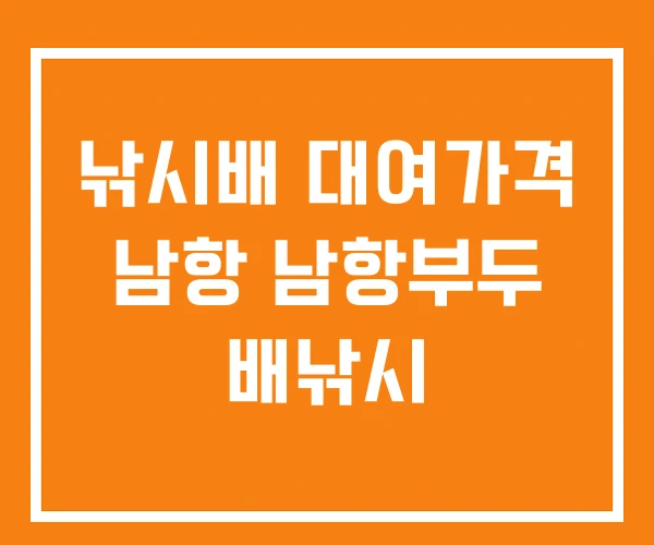 낚시배 대여가격 남항 남항부두 배낚시 낚시배 대여가격 남항 남항부두 배낚시