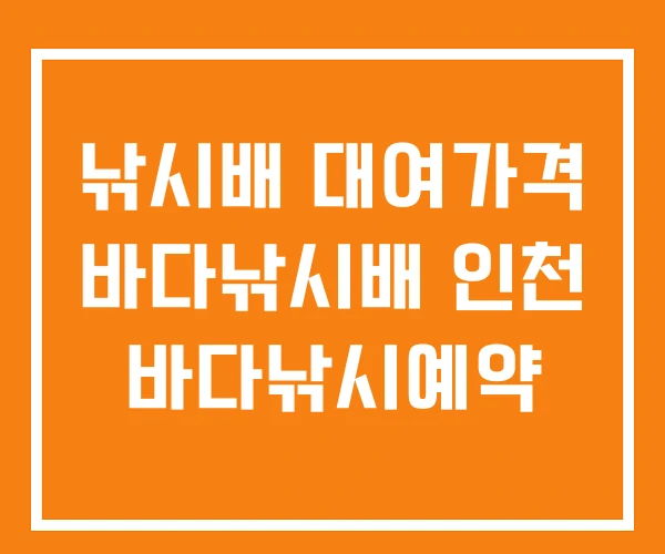 낚시배 대여가격 바다낚시배 인천 바다낚시예약 낚시배 대여가격 바다낚시배 인천 바다낚시예약