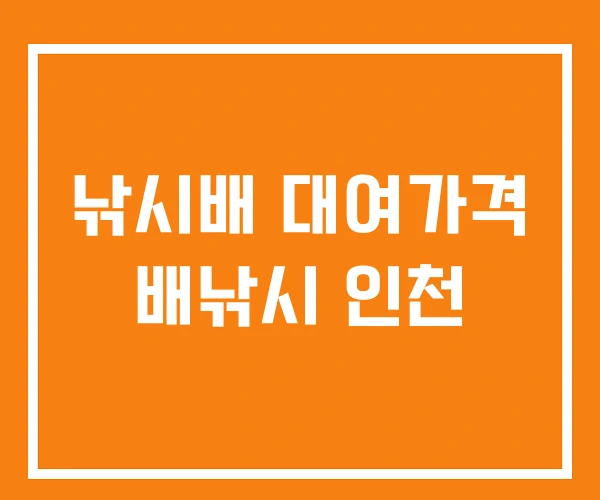 낚시배 대여가격 배낚시 인천 낚시배 대여가격 배낚시 인천