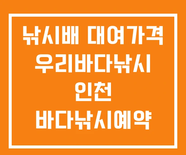 낚시배 대여가격 우리바다낚시 인천 바다낚시예약 낚시배 대여가격 우리바다낚시 인천 바다낚시예약