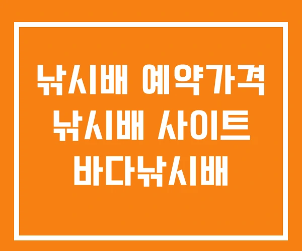 낚시배 예약가격 낚시배 사이트 바다낚시배 낚시배 예약가격 낚시배 사이트 바다낚시배