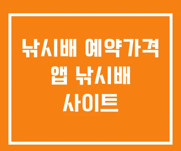 낚시배 예약가격 앱 낚시배 사이트 낚시배 예약가격 앱 낚시배 사이트