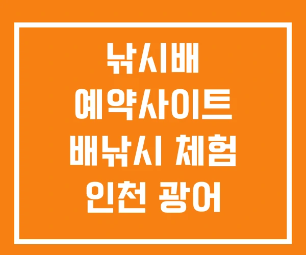 낚시배 예약사이트 배낚시 체험 인천 광어 낚시배 예약사이트 배낚시 체험 인천 광어