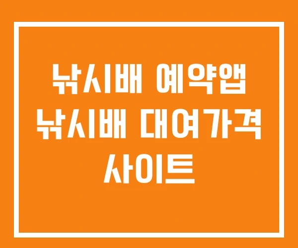 낚시배 예약앱 낚시배 대여가격 사이트 낚시배 예약앱 낚시배 대여가격 사이트