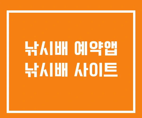 낚시배 예약앱 낚시배 사이트 낚시배 예약앱 낚시배 사이트