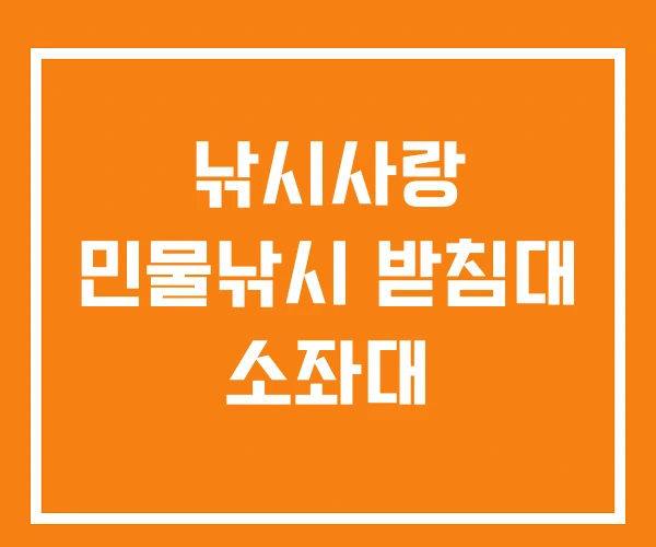 낚시사랑 민물낚시 받침대 소좌대 낚시사랑 민물낚시 받침대 소좌대