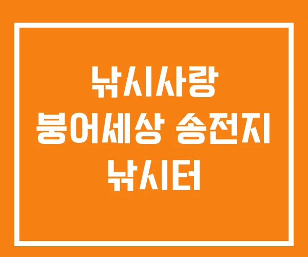 낚시사랑 붕어세상 송전지 낚시터 낚시사랑 붕어세상 송전지 낚시터