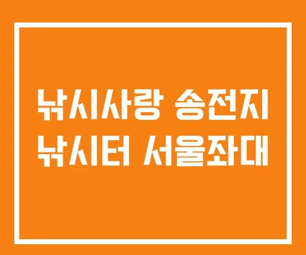 낚시사랑 송전지 낚시터 서울좌대 낚시사랑 송전지 낚시터 서울좌대