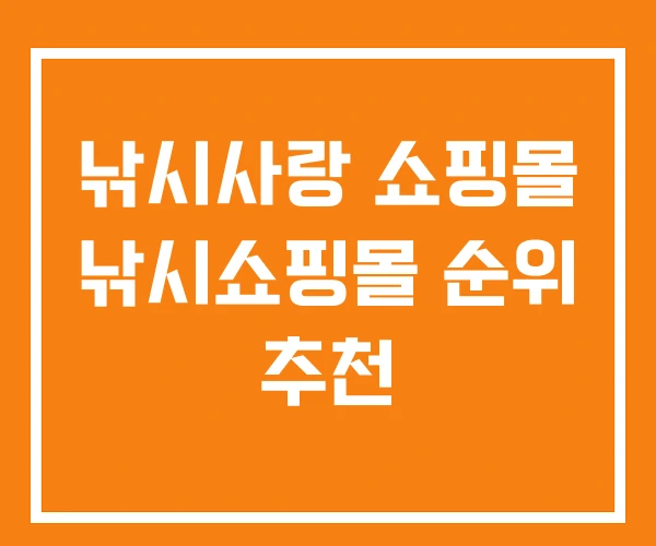 낚시사랑 쇼핑몰 낚시쇼핑몰 순위 추천 낚시사랑 쇼핑몰 낚시쇼핑몰 순위 추천