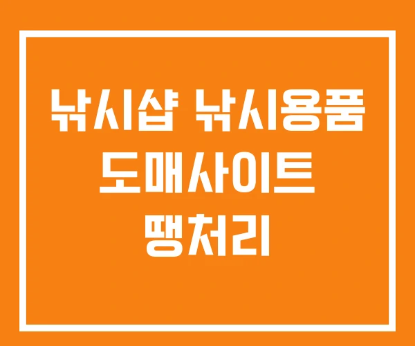 낚시샵 낚시용품 도매사이트 땡처리 낚시샵 낚시용품 도매사이트 땡처리