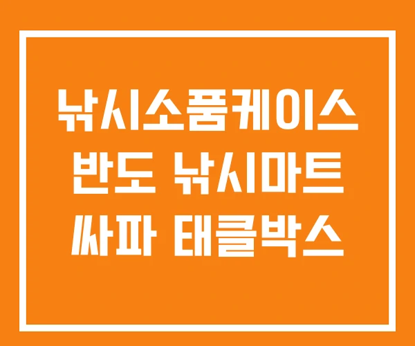 낚시소품케이스 반도 낚시마트 싸파 태클박스 낚시소품케이스 반도 낚시마트 싸파 태클박스