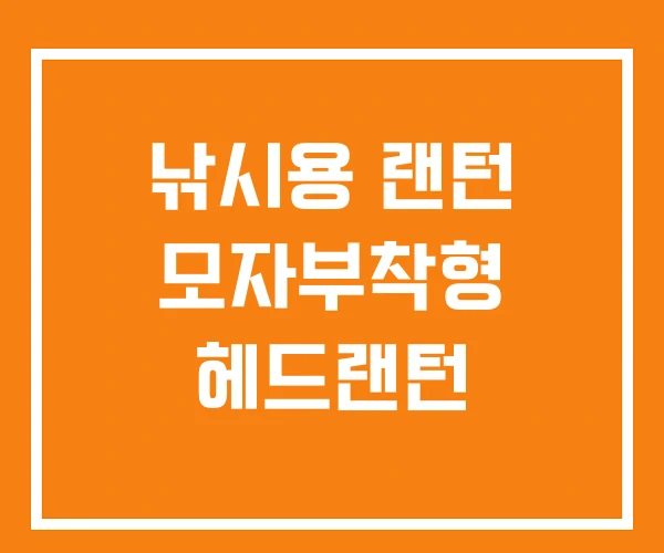 낚시용 랜턴 모자부착형 헤드랜턴