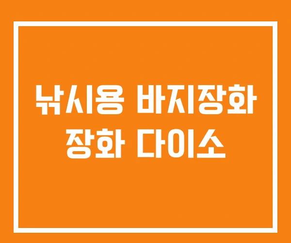 낚시용 바지장화 장화 다이소