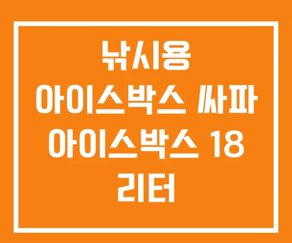 낚시용 아이스박스 싸파 아이스박스 18 리터 낚시용 아이스박스 싸파 아이스박스 18 리터