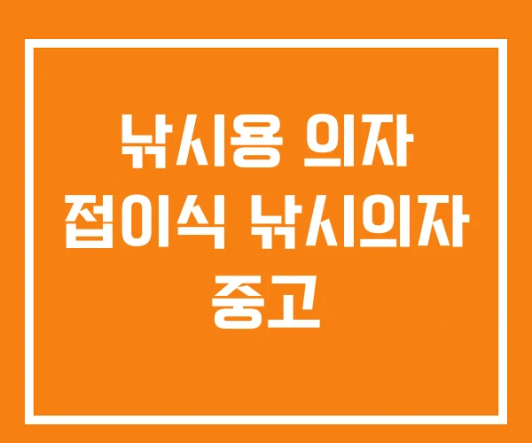 낚시용 의자 접이식 낚시의자 중고 낚시용 의자 접이식 낚시의자 중고