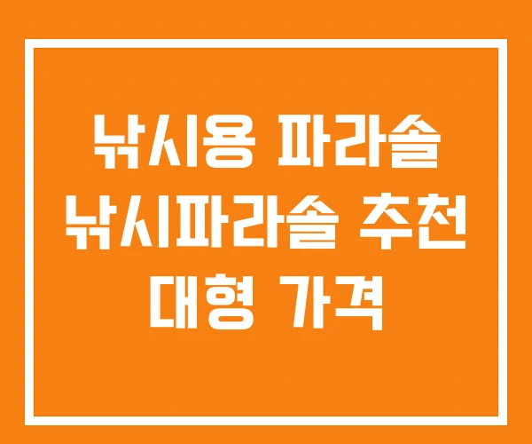 낚시용 파라솔 낚시파라솔 추천 대형 가격 낚시용 파라솔 낚시파라솔 추천 대형 가격