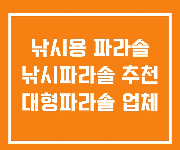 낚시용 파라솔 낚시파라솔 추천 대형파라솔 업체