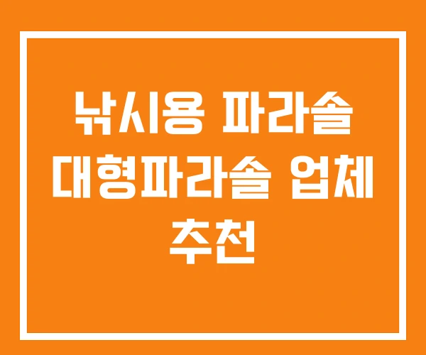 낚시용 파라솔 대형파라솔 업체 추천 낚시용 파라솔 대형파라솔 업체 추천