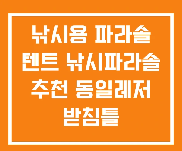 낚시용 파라솔 텐트 낚시파라솔 추천 동일레저 받침틀 낚시용 파라솔 텐트 낚시파라솔 추천 동일레저 받침틀