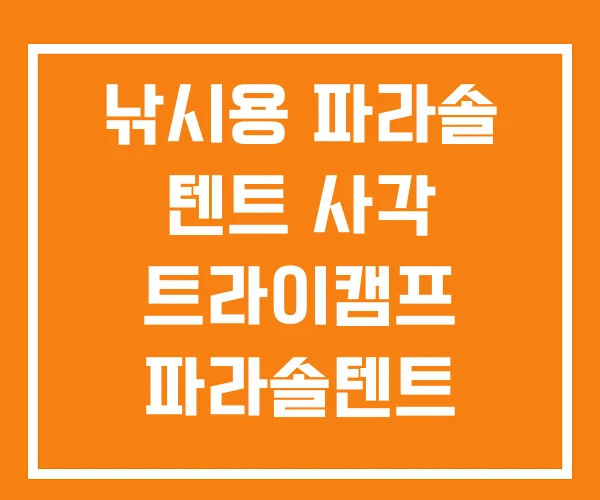 낚시용 파라솔 텐트 사각 트라이캠프 파라솔텐트 낚시용 파라솔 텐트 사각 트라이캠프 파라솔텐트