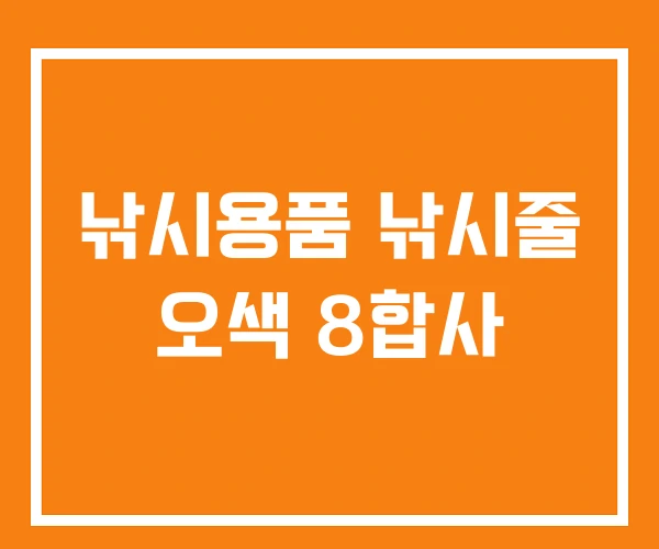 낚시용품 낚시줄 오색 8합사