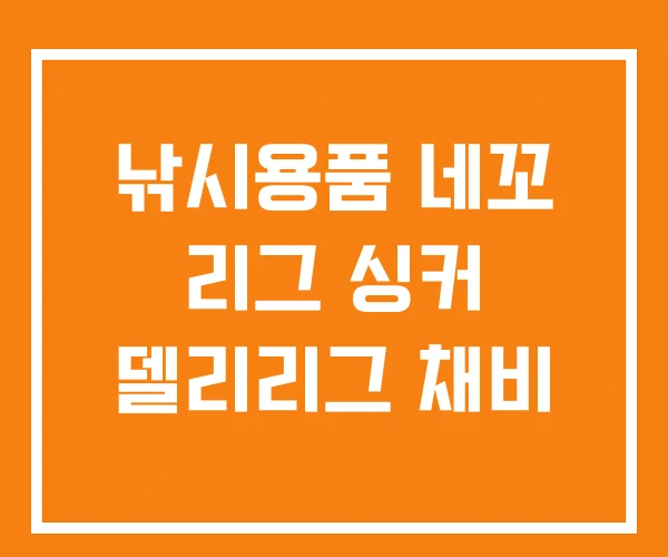 낚시용품 네꼬 리그 싱커 델리리그 채비 낚시용품 네꼬 리그 싱커 델리리그 채비