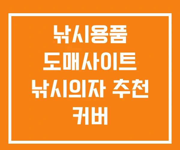 낚시용품 도매사이트 낚시의자 추천 커버 낚시용품 도매사이트 낚시의자 추천 커버