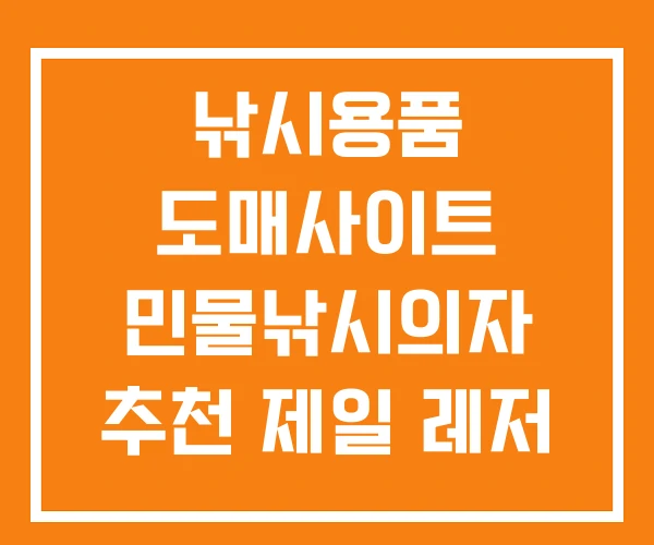 낚시용품 도매사이트 민물낚시의자 추천 제일 레저 낚시용품 도매사이트 민물낚시의자 추천 제일 레저