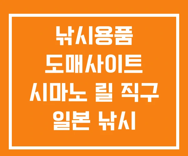 낚시용품 도매사이트 시마노 릴 직구 일본 낚시 브랜드 낚시용품 도매사이트 시마노 릴 직구 일본 낚시 브랜드