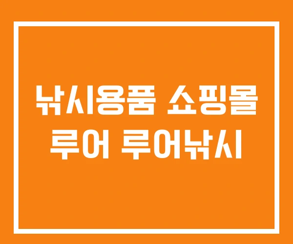 낚시용품 쇼핑몰 루어 루어낚시 낚시용품 쇼핑몰 루어 루어낚시