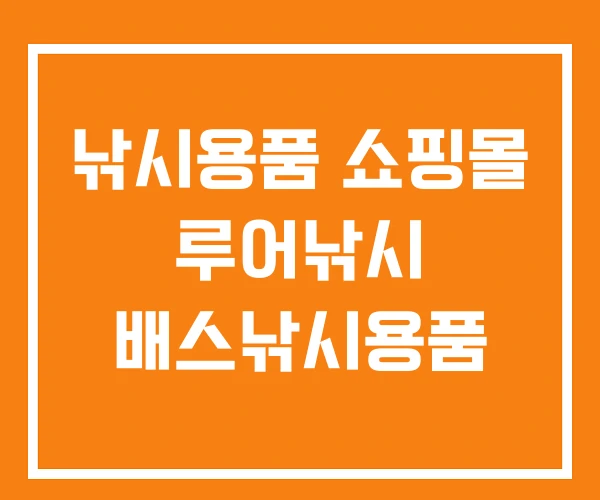 낚시용품 쇼핑몰 루어낚시 배스낚시용품 낚시용품 쇼핑몰 루어낚시 배스낚시용품