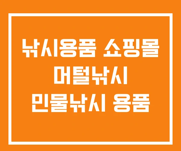 낚시용품 쇼핑몰 머털낚시 민물낚시 용품 낚시용품 쇼핑몰 머털낚시 민물낚시 용품