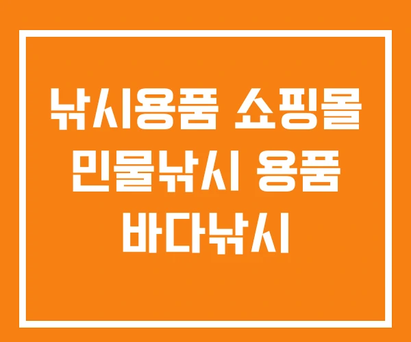 낚시용품 쇼핑몰 민물낚시 용품 바다낚시