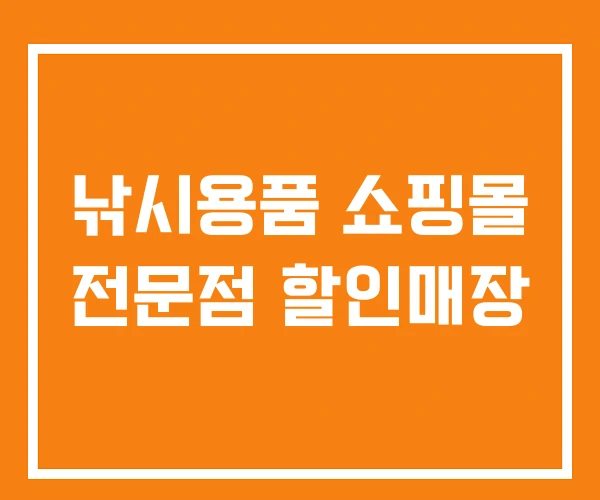 낚시용품 쇼핑몰 전문점 할인매장 낚시용품 쇼핑몰 전문점 할인매장
