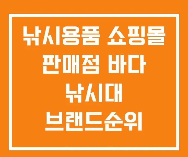낚시용품 쇼핑몰 판매점 바다 낚시대 브랜드순위 낚시용품 쇼핑몰 판매점 바다 낚시대 브랜드순위