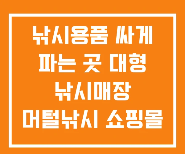 낚시용품 싸게 파는 곳 대형 낚시매장 머털낚시 쇼핑몰 낚시용품 싸게 파는 곳 대형 낚시매장 머털낚시 쇼핑몰