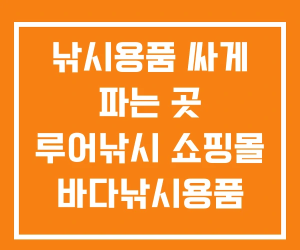낚시용품 싸게 파는 곳 루어낚시 쇼핑몰 바다낚시용품 낚시용품 싸게 파는 곳 루어낚시 쇼핑몰 바다낚시용품