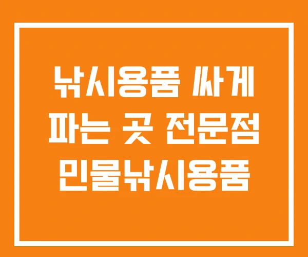 낚시용품 싸게 파는 곳 전문점 민물낚시용품 낚시용품 싸게 파는 곳 전문점 민물낚시용품