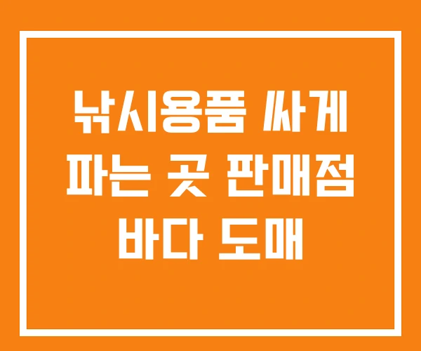 낚시용품 싸게 파는 곳 판매점 바다 도매