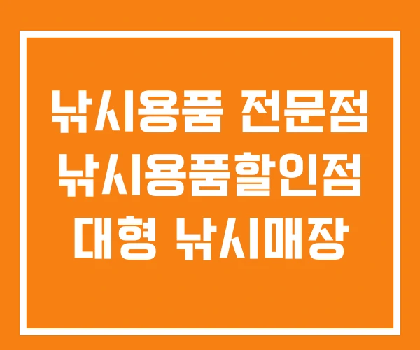 낚시용품 전문점 낚시용품할인점 대형 낚시매장 낚시용품 전문점 낚시용품할인점 대형 낚시매장