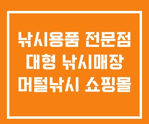 낚시용품 전문점 대형 낚시매장 머털낚시 쇼핑몰 낚시용품 전문점 대형 낚시매장 머털낚시 쇼핑몰