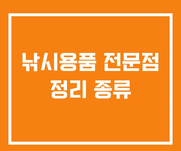 낚시용품 전문점 정리 종류 낚시용품 전문점 정리 종류